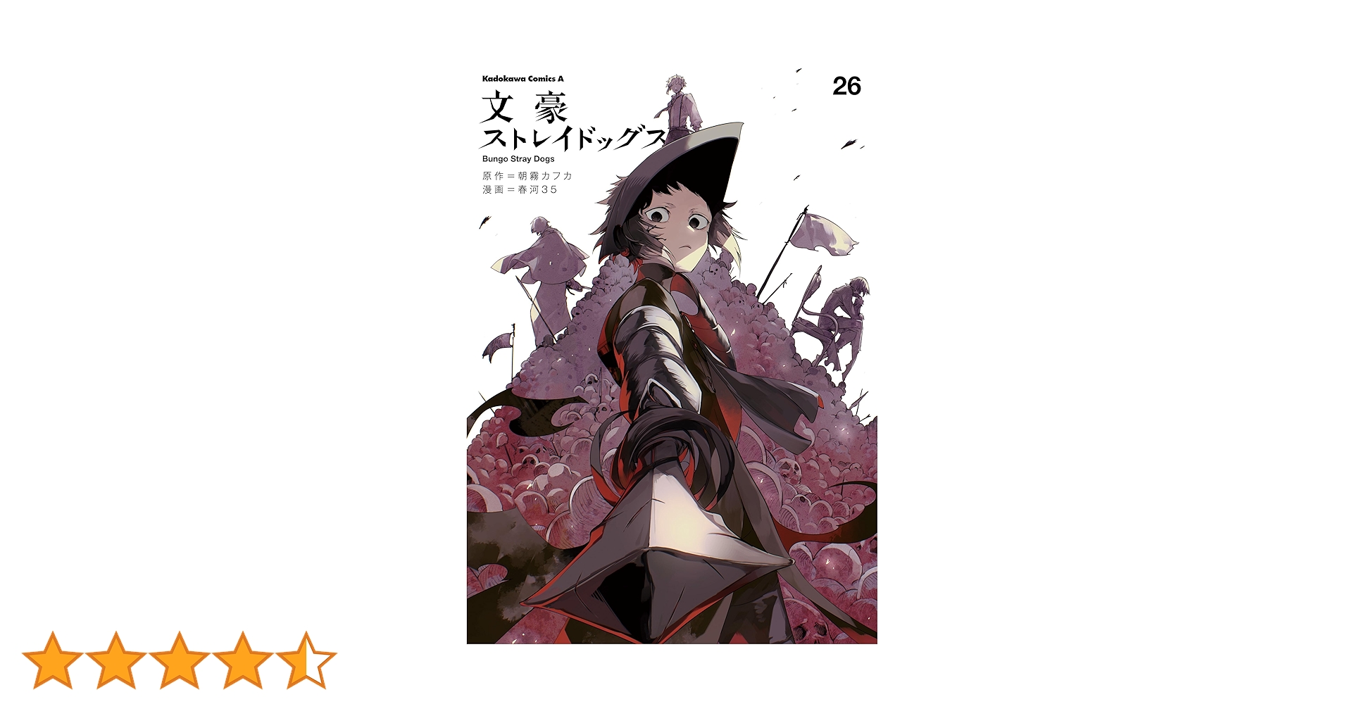 Amazon.co.jp: 文豪ストレイドッグス(26) (角川コミックス